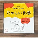 日めくりカレンダー（たのしい化学） 万年タイプ ケース入り 数研グッズ