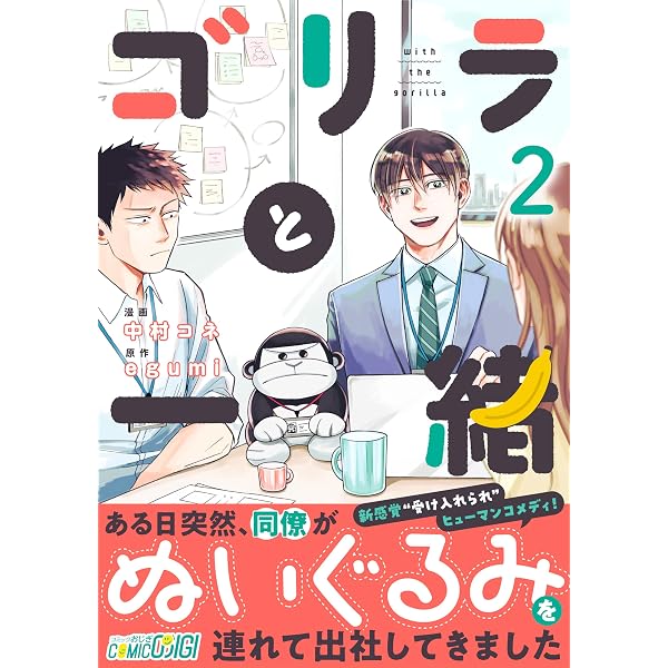 青年漫画 gorikogorio Amazon.co.jp: ゴリラと一緒(1) (コミックおじぎ) eBook : 中村コネ