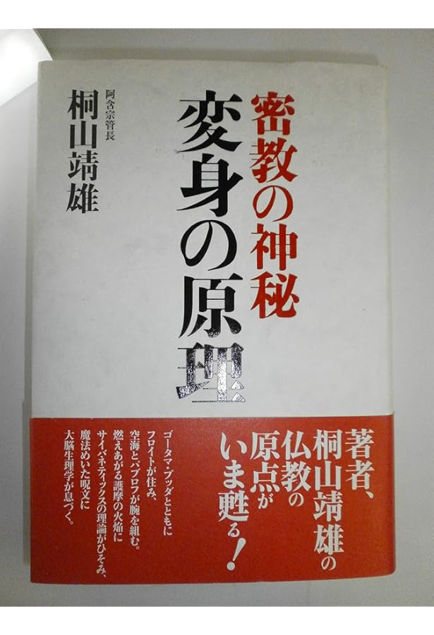 Amazon.co.jp: 密教入門: 求聞持聰明法の秘密 (角川選書 89) : 桐山