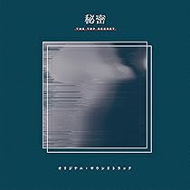 Amazon.co.jp: ドラマ「秘密～THE TOP SECRET～」オリジナル