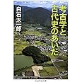 考古学と古代史のあいだ (ちくま学芸文庫 シ 24-1)