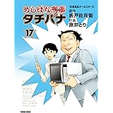 めしばな刑事タチバナ(17)[冷凍食品オールスターズ] (TOKUMA COMICS)
