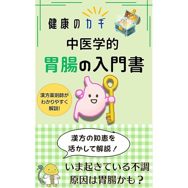 漢方SEXで健康になる知恵 Amazon.co.jp: 【漢方の知恵を活かす】 四季の養生ハンドブック: 漢方