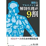 観察とアセスメントは解剖生理が9割: ICUナースのための解剖生理