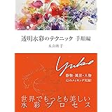透明水彩のテクニック 手順編