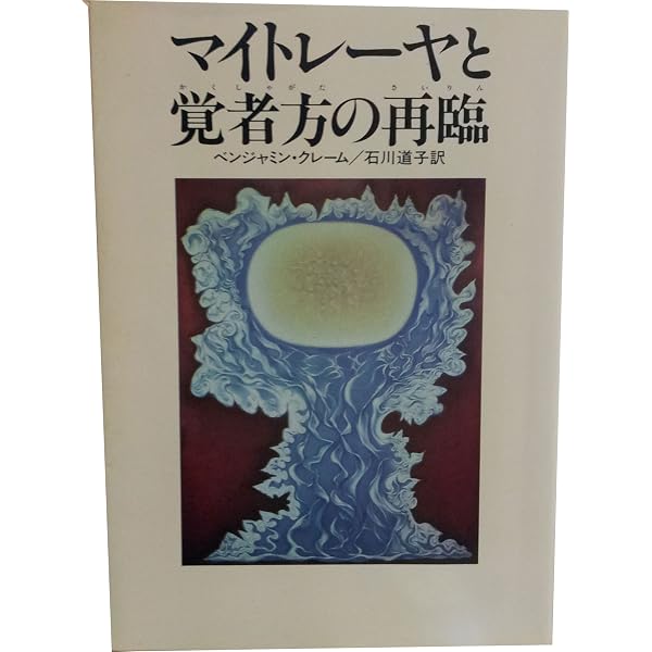 Amazon.co.jp: マイトレーヤの使命 1 : ベンジャミン・クレーム