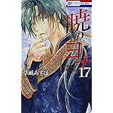 暁のヨナ 17 (花とゆめCOMICS)