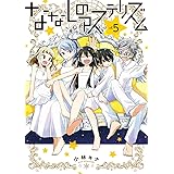 ななしのアステリズム(5)(完) (ガンガンコミックスONLINE)
