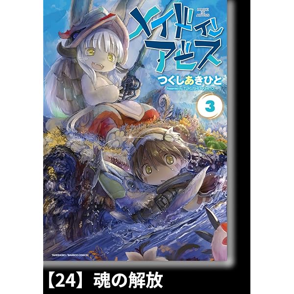 メイドインアビス（3）【分冊版】18 深界三層 大断層 メイド