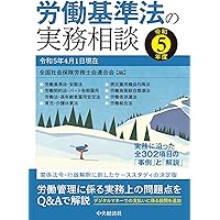 労働基準法の実務相談—平成9年4月1日現在 労働基準法の実務相談〈令和6年度〉 | 中央経済社ビジネス専門