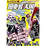 ティーンズロード特別編集 仏恥義理 旧車會★天国 (ミリオンムック )