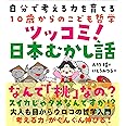 自分で考える力を育てる10歳からのこども哲学 ツッコミ！日本むかし話