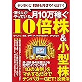 ぶっちゃけ 銘柄も見せてください! 億り人がやっている月10万稼ぐ10倍株＆小型株投資法