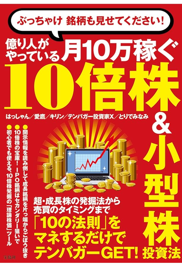 10万円株ではじめる! 超速で億り人になる株探（秘）活用術 | 上岡 正明