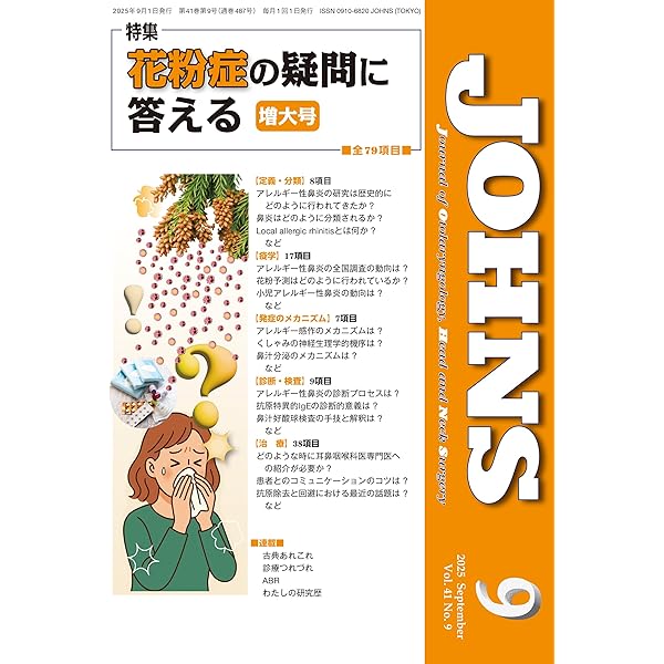 JOHNS 42巻1号2026年1月号 ここまでわかった嗅覚・味覚とその障害