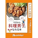 今日から料理男子になれる本 オレンジページ大人気付録シリーズ