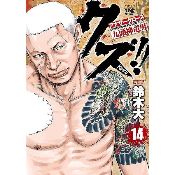 クズ！！ ～アナザークローズ九頭神竜男～ 23 (ヤング