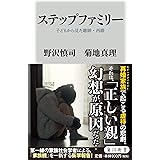 ステップファミリー 子どもから見た離婚・再婚 (角川新書)