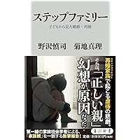 ステップファミリー 子どもから見た離婚・再婚 (角川新書)