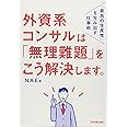 外資系コンサルは「無理難題」をこう解決します。 「最高の生産性」を生み出す仕事術
