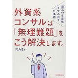 外資系コンサルは「無理難題」をこう解決します。 「最高の生産性」を生み出す仕事術