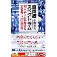 自閉症スペクトラム 10人に1人が抱える「生きづらさ」の正体 (SB新書)