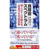 科学から理解する 自閉スペクトラム症の感覚世界 | 井手正和 |本