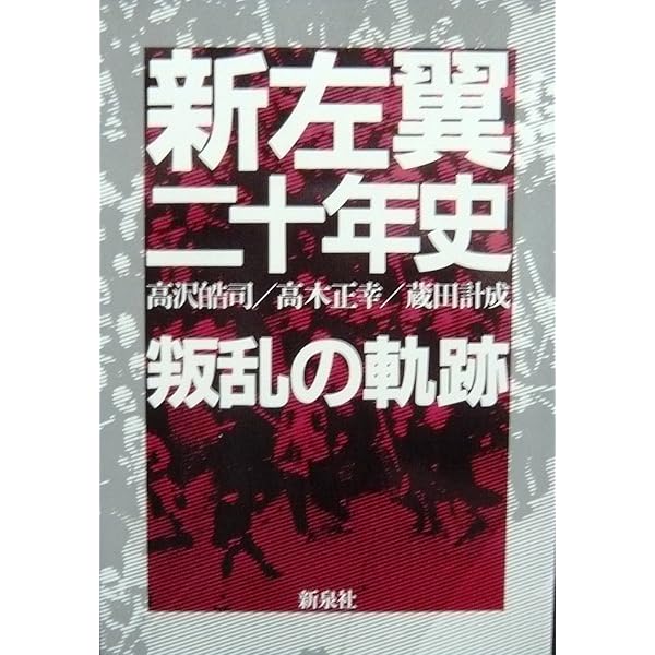 新左翼三十年史: 年表・系図・索引付 | 高木 正幸 |本 | 通販