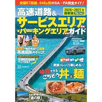 Amazon.co.jp: 高速道路&サービスエリア(SA)・パーキングエリア(PA