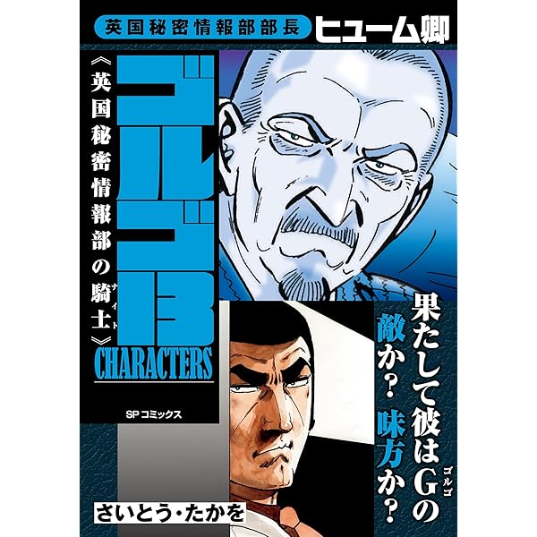 ゴルゴ13 CHARACTERS ゴルゴ13を追う男 | さいとう・たかを | マンガ