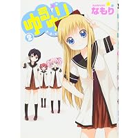 Amazon.co.jp: ゆるゆり (5) (IDコミックス 百合姫コミックス) : な