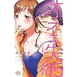 オネエ失格 5　キスの熱に乱される午後3時 (ひめ恋コレクション)