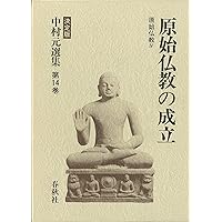 ゴータマ・ブッダ I 原始仏教 I 決定版 中村元選集 第11巻 | 中村 元