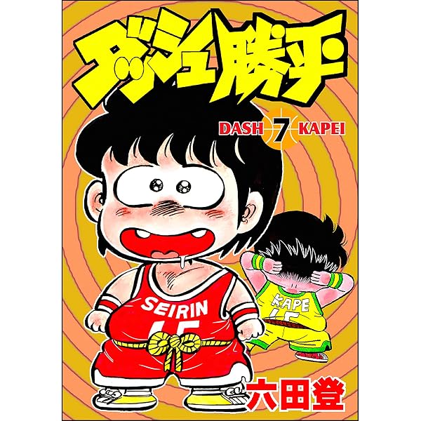 Amazon.co.jp: ダッシュ勝平 （9） (ぶんか社コミックス) eBook : 六田
