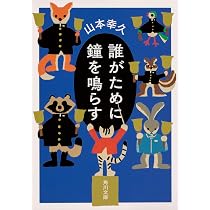Amazon.co.jp: 誰がために鐘を鳴らす (角川文庫) : 山本 幸久, 100