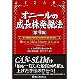 オニールの成長株発掘法 【第4版】