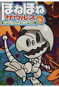 ほねほねザウルス (17) はっけん! かいていおうこくホネランティス