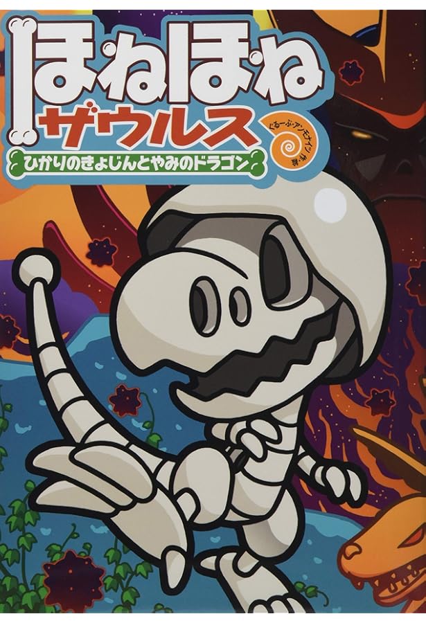 ほねほねザウルス (18) たいけつ! きょうふのサーベルタイガー | ぐ