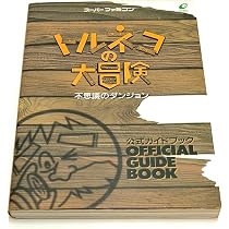 Amazon.co.jp: トルネコの大冒険～不思議のダンジョン～ Vジャンプ
