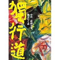 Amazon.co.jp: 独り行く道: 中川一政画文集 : 中川 一政: 本