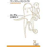 ツァラトゥストラ（下） (光文社古典新訳文庫)