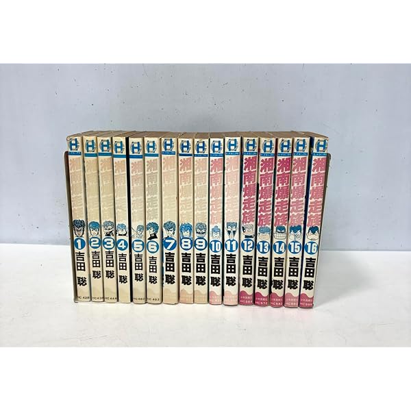 Amazon.co.jp: 湘南爆走族 全16巻 全巻セット 吉田聡 : 文房具 