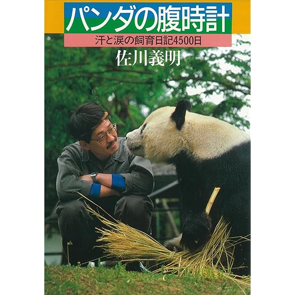 Amazon.co.jp: パンダもの知り大図鑑： 飼育からわかるパンダの科学