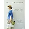 ズパゲッティで編む バッグと小物: トート、ショルダー、クラッチ、カゴetc. ほめられバッグ&ギフトになる雑貨30