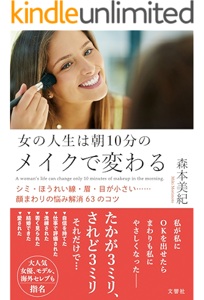 女の人生は朝10分のメイクで変わる シミ ほうれい線 眉 目が小さい 顔まわりの悩み解消63のコツ 森本美紀 美容 ダイエット Kindleストア Amazon