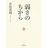 弱さのちから