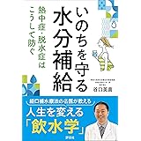 いのちを守る水分補給: 熱中症・脱水症はこうして防ぐ
