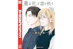 薫る花は凛と咲く（２０） (マガジンポケットコミックス)