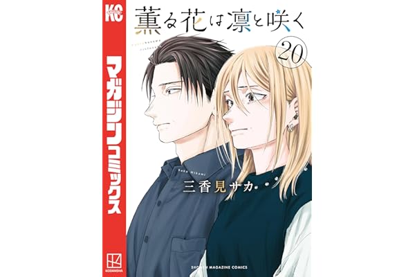 薫る花は凛と咲く（２０） (マガジンポケットコミックス)