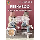 保育雑誌PEEKABOO　創刊号: 保育士による保育士のための情報誌